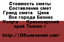 Стоимость сметы. Составление смет. Гранд смета › Цена ­ 700 - Все города Бизнес » Услуги   . Красноярский край,Талнах г.